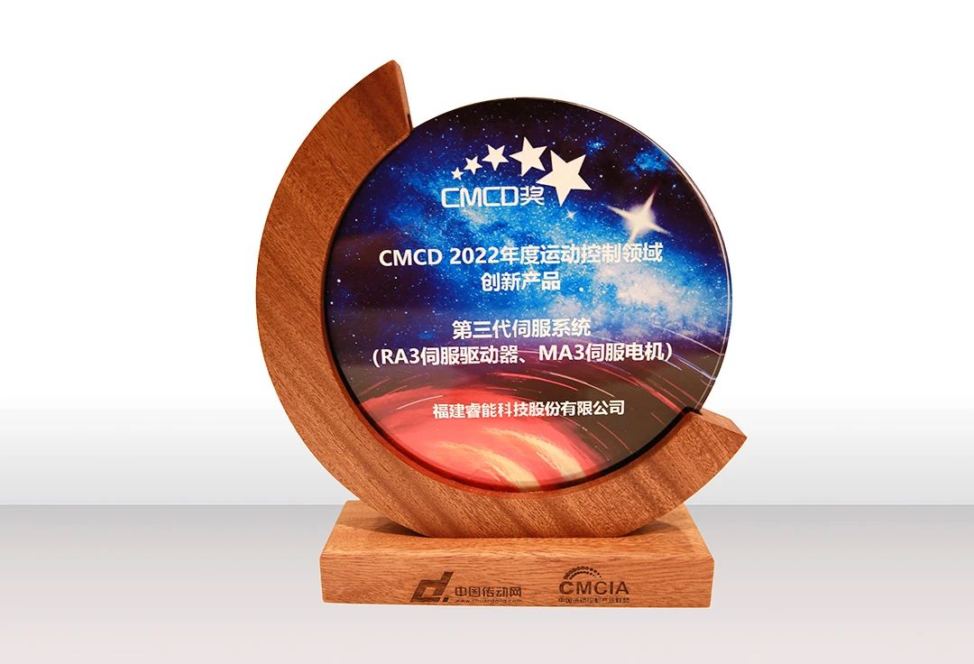 喜訊！睿能第3代伺服系統(tǒng)榮獲“CMCD 2022年度運(yùn)動(dòng)控制領(lǐng)域創(chuàng)新產(chǎn)品”獎(jiǎng)項(xiàng)(圖2)