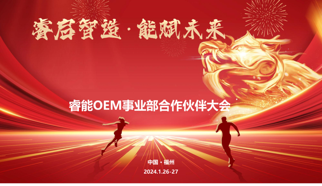 睿啟智造 能賦未來 | 睿能OEM事業(yè)部合作伙伴大會隆重召開！(圖1)
