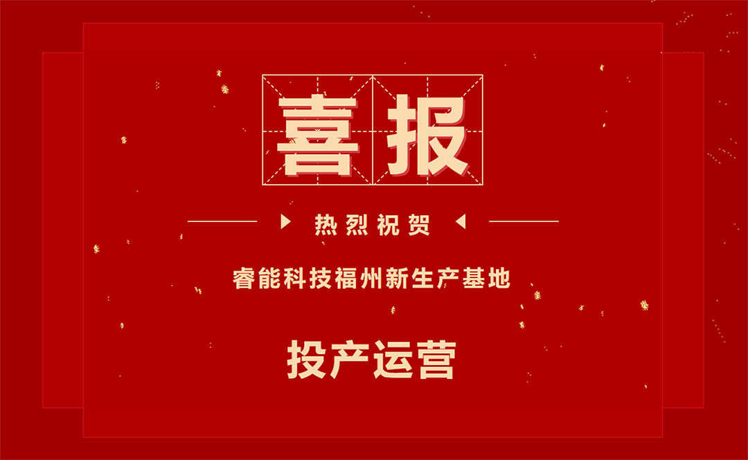 擘繪新藍(lán)圖，開啟新征程 ——睿能科技福州新生產(chǎn)基地投產(chǎn)運(yùn)營(圖1)